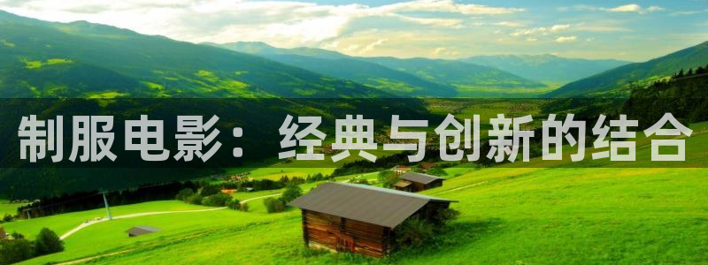 神马电影大黄号：制服电影：经典与创新的结合