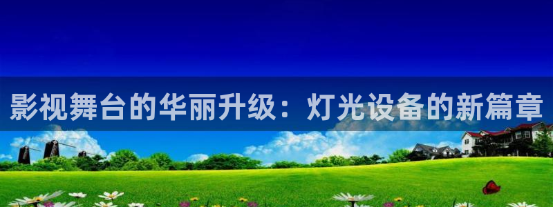 神马影院理论福利：影视舞台的华丽升级：灯光设备的新篇章