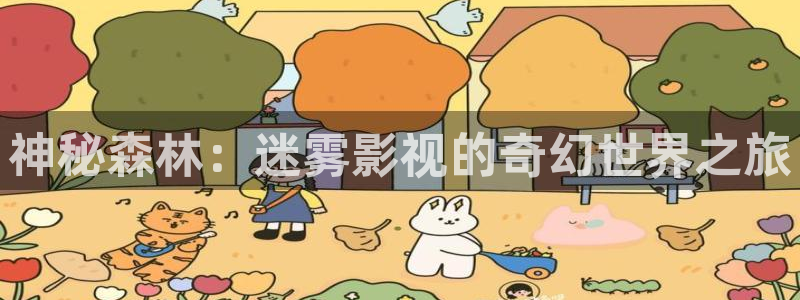 神马电影dy666：神秘森林：迷雾影视的奇幻世界之旅