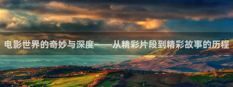 神马影视善良的嫂子：电影世界的奇妙与深度——从精彩片段到精彩故事的历程
