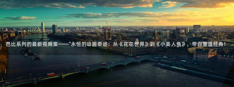 神马午夜老子电影：芭比系列的最新视频集——\