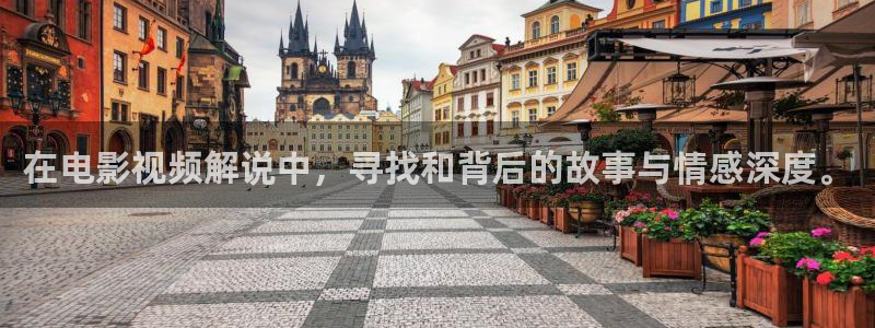 神马哒哒兔影院：在电影视频解说中，寻找和背后的故事与情感深度。