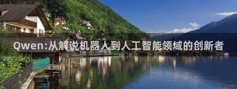 神马影院电影院：Qwen:从解说机器人到人工智能领域的创新者
