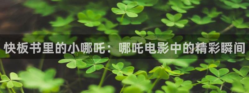 原来的神马电影：快板书里的小哪吒：哪吒电影中的精彩瞬间