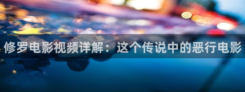 原来神马电影手机在线观看完整版：修罗电影视频详解：这个传说中的恶行电影