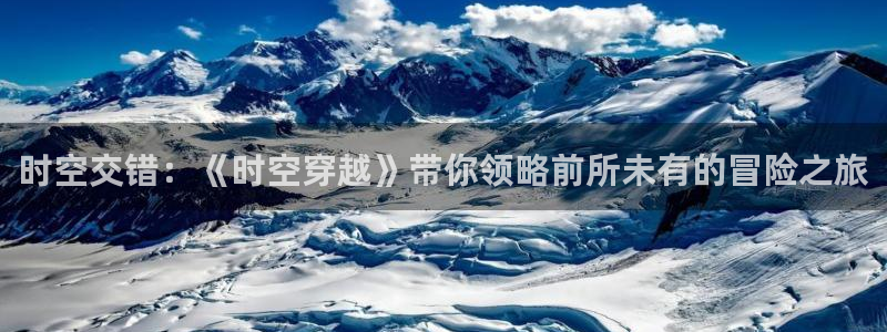 神马午夜不卡片：时空交错：《时空穿越》带你领略前所未有的冒险之旅